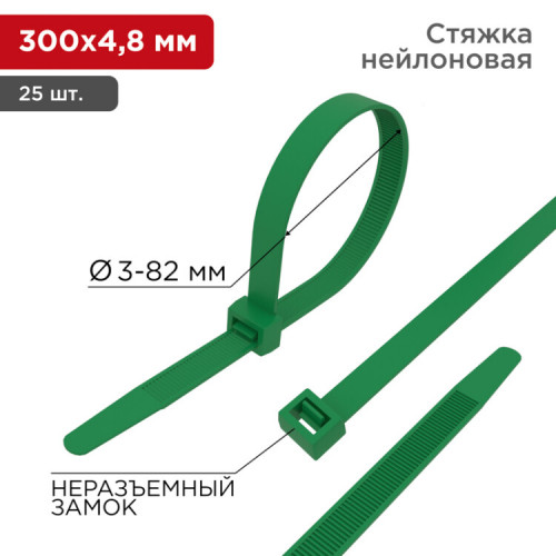 Хомут-стяжкa нeйлонoвая 300x4,8 мм, зеленая, упаковка 25 шт. | 07-0303-25 | REXANT