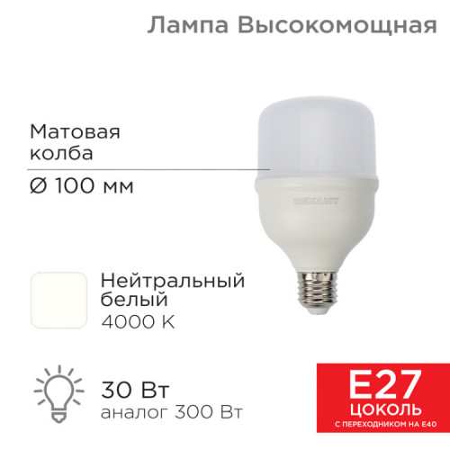 Лампа светодиодная высокомощная 30 Вт E27 с переходником на E40 2850 Лм 4000 K нейтральный свет | 604-149 | Rexant