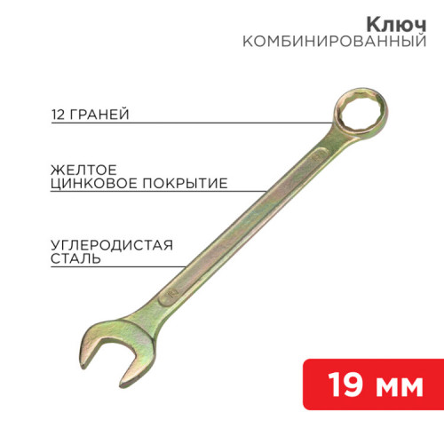 Ключ комбинированный 19 мм, желтый цинк | 12-5813-2 | REXANT