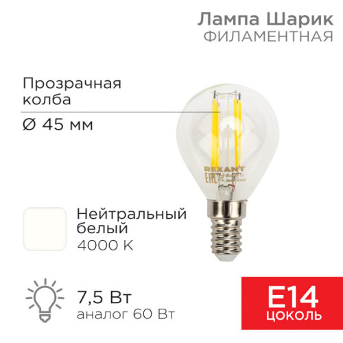 Лампа филаментная Шарик GL45 7.5 Вт 600 Лм 4000K E14 прозрачная колба | 604-122 | Rexant