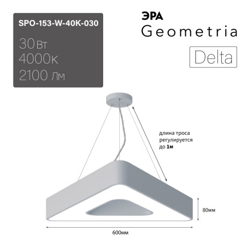 Светильник светодиодный Geometria Delta SPO-153-W-40K-030 30Вт 4000К 2100Лм IP40 600*600*80 белый подвесной | Б0050578 | ЭРА