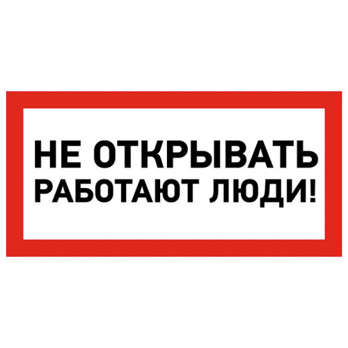 Наклейка знак электробезопасности «Не открывать! Работают люди» 100х200 мм | 55-0012 | REXANT