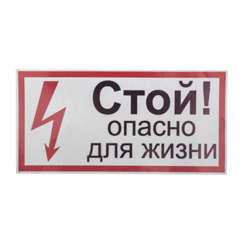 Наклейка знак электробезопасности «Стой, опасно для жизни» 100х200 мм | 56-0002-1 | REXANT