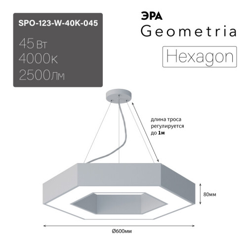 Светильник светодиодный Geometria Hexagon SPO-123-W-40K-045 45Вт 4000К 2500Лм IP40 600*600*80 белый подвесной | Б0050554 | ЭРА