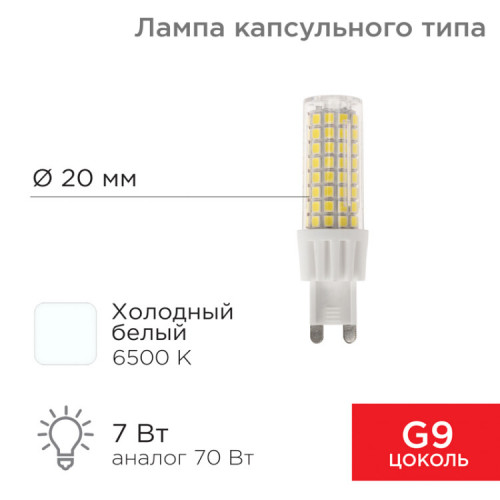 Лампа светодиодная капсульного типа JD-CORN G9 230 В 7 Вт 6500 K холодный свет (поликарбонат) | 604-5020 | Rexant