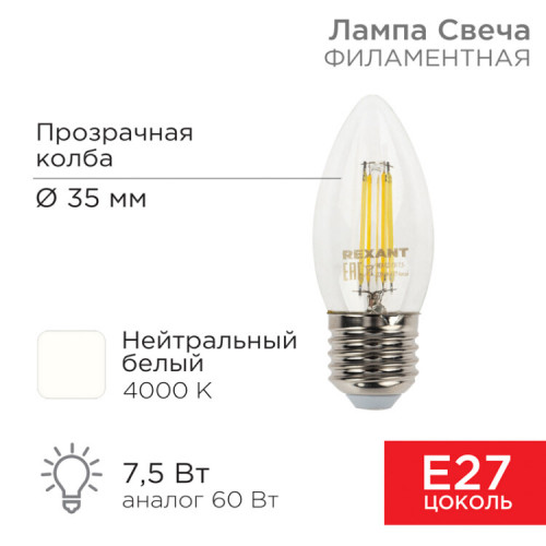 Лампа филаментная Свеча CN35 7.5 Вт 600 Лм 4000K E27 прозрачная колба | 604-086 | Rexant