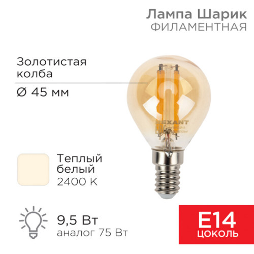 Лампа филаментная Шарик GL45 9.5 Вт 950 Лм 2400K E14 золотистая колба | 604-137 | Rexant