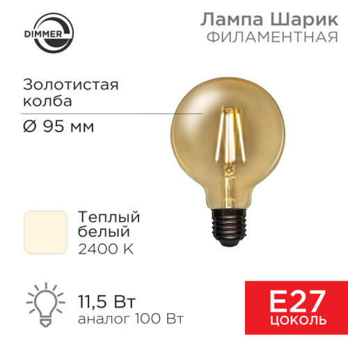 Лампа филаментная LOFT GLOBE A95 11.5 Вт 1380 Лм 2400K E27 диммируемая золотистая колба | 604-143 | Rexant