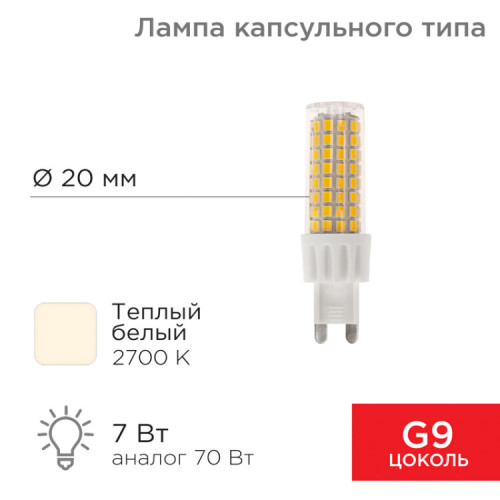 Лампа светодиодная капсульного типа JD-CORN G9 230 В 7 Вт 2700 K теплый свет (поликарбонат) | 604-5018 | Rexant