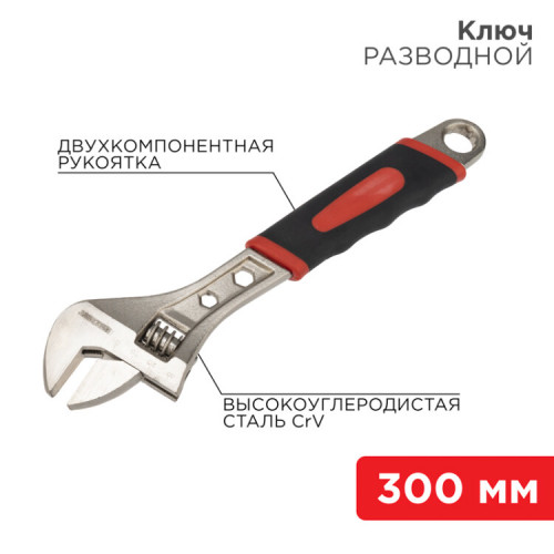 Разводной ключ 300 мм никелированный, двухкомпонентная рукоятка | 12-4675 | REXANT