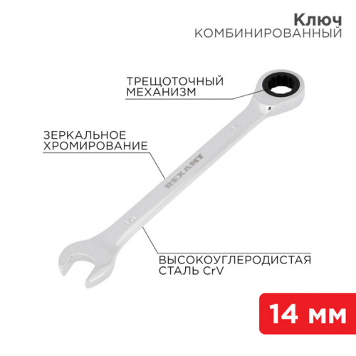 Ключ комбинированный трещоточный 14 мм, CrV, зеркальный хром | 12-5809-1 | REXANT