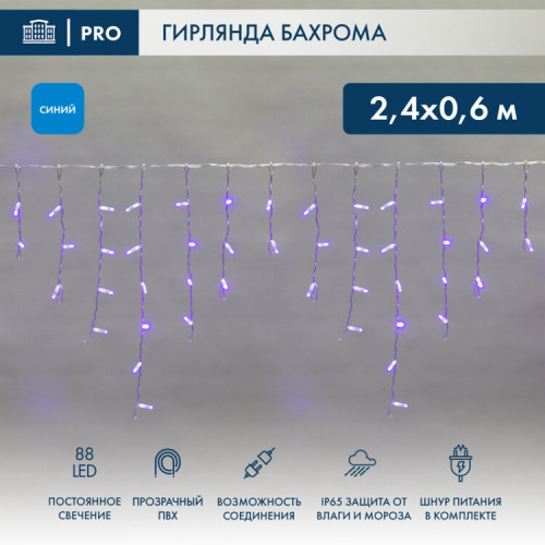 Гирлянда Айсикл (бахрома) светодиодный, 2,4 х 0,6 м, прозрачный провод, 230 В, диоды синии, 88 LED | 255-053 | NEON-NIGHT