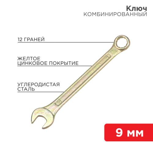 Ключ комбинированный 9 мм, желтый цинк | 12-5804-2 | REXANT