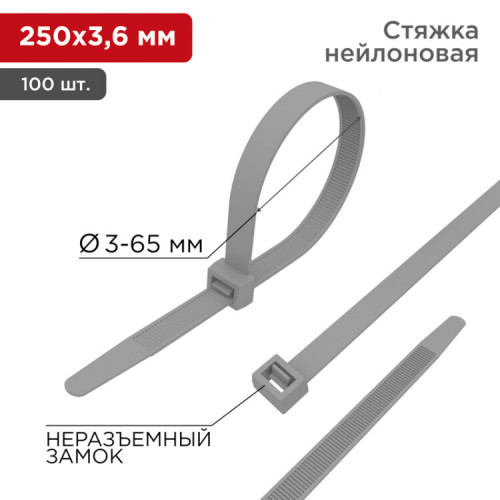 Хомут-стяжка кабельная нейлоновая 250 x3,6 мм, серая, упаковка 100 шт. | 07-0250-3 | REXANT