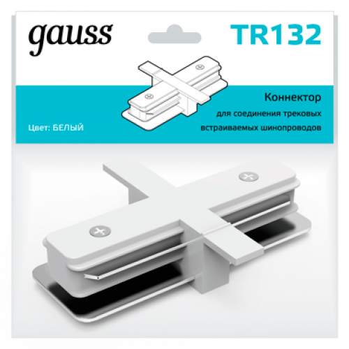 Коннектор для встраиваемого шинопровода осветительного прямой (I) белый | TR132 | Gauss