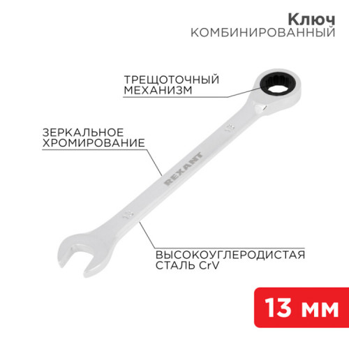 Ключ комбинированный трещоточный 13 мм, CrV, зеркальный хром | 12-5808-1 | REXANT