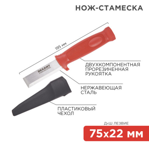 Нож-стамеска, нержавеющая сталь, лезвие 75х22 мм | 12-4934 | REXANT