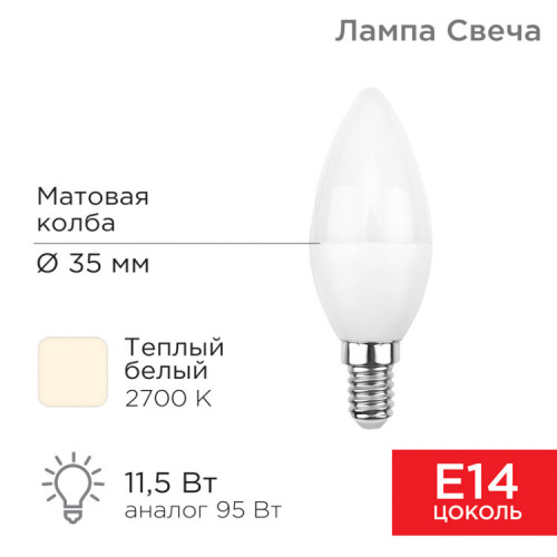 Лампа светодиодная Свеча (CN) 11,5 Вт E14 1093 лм 2700 K теплый свет | 604-027 | Rexant
