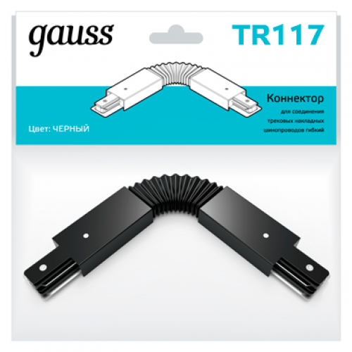 Коннектор для трековых шинопроводов гибкий (I) черный | TR117 | Gauss