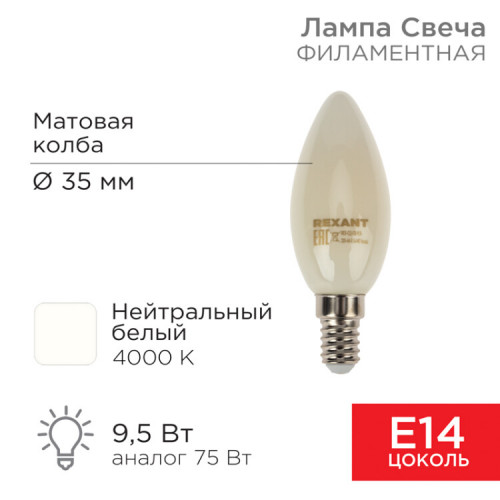 Лампа филаментная Свеча CN35 9.5 Вт 915 Лм 4000K E14 матовая колба | 604-096 | Rexant