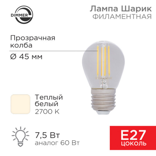 Лампа филаментная Шарик GL45 7.5 Вт 600 Лм 2700K E27 диммируемая, прозрачная колба | 604-127 | Rexant