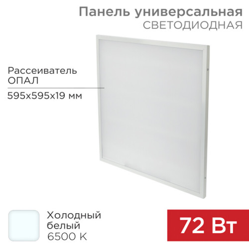 Панель ГОСТ! универсальная светодиодная 19 мм ОПАЛ 595x595 72 Вт 180–260 В IP20 6200 Лм 6500 K холодный свет | 606-027 | Rexant