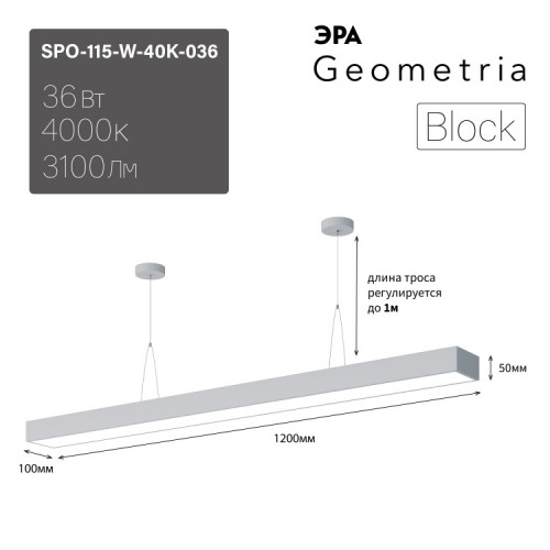 Светильник светодиодный Geometria Block SPO-115-W-40K-036 36Вт 4000К 3100Лм IP40 1200*100*50 белый подвесной | Б0050546 | ЭРА