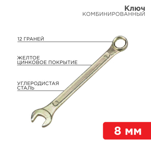 Ключ комбинированный 8 мм, желтый цинк | 12-5803-2 | REXANT