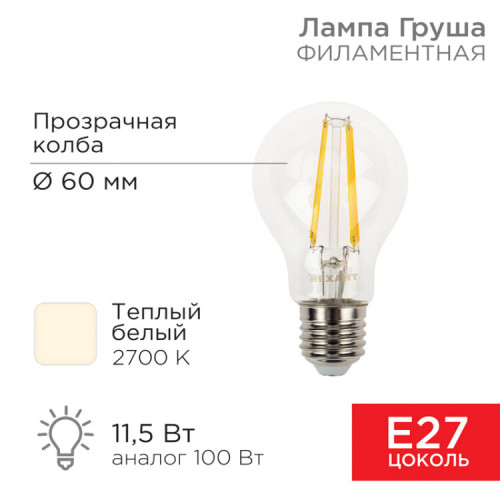 Лампа филаментная Груша A60 11.5 Вт 1380 Лм 2700K E27 прозрачная колба | 604-076 | Rexant