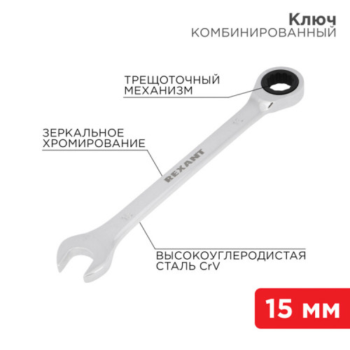 Ключ комбинированный трещоточный 15 мм, CrV, зеркальный хром | 12-5810-1 | REXANT