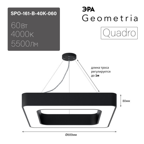 Светильник светодиодный Geometria Quadro SPO-161-B-40K-060 60Вт 4000К 5500Лм IP40 600*600*80 черный подвесной | Б0050583 | ЭРА