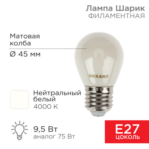 Лампа филаментная Шарик GL45 9.5 Вт 915 Лм 4000K E27 матовая колба | 604-136 | Rexant