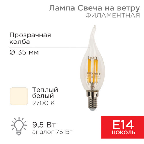 Лампа филаментная Свеча на ветру CN37 9.5 Вт 950 Лм 2700K E14 прозрачная колба | 604-109 | Rexant
