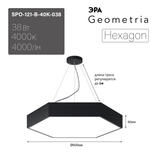 Светильник светодиодный Geometria Hexagon SPO-121-B-40K-038 38Вт 4000К 4000Лм IP40 600*600*80 черный подвесной | Б0050551 | ЭРА