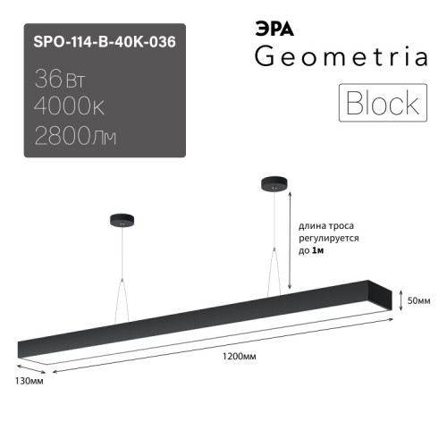 Светильник светодиодный Geometria Block SPO-114-B-40K-036 36Вт 4000К 2800Лм IP40 1200*130*50 черный подвесной | Б0050545 | ЭРА