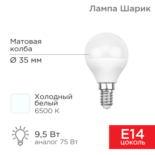 Лампа светодиодная Шарик (GL) 9,5 Вт E14 903 Лм 6500 K холодный свет | 604-207 | Rexant