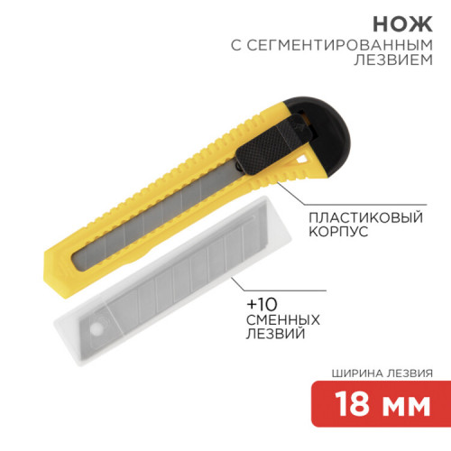 Набор нож с сегментированным лезвием + комплект сменных лезвий (10 шт.) | 12-4909-8 | Rexant