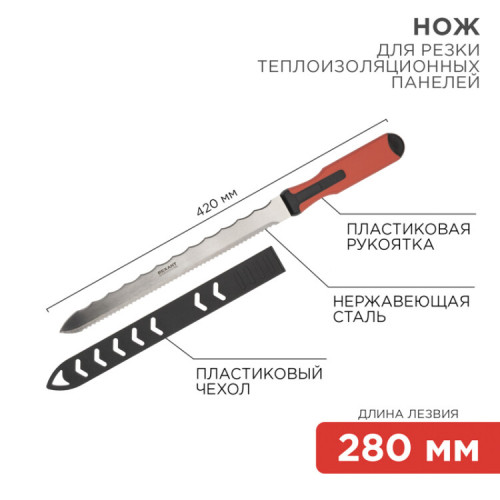 Нож для резки теплоизоляционных панелей лезвие 280 мм | 12-4928 | REXANT