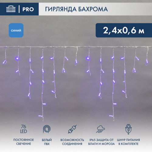 Гирлянда Айсикл (бахрома) светодиодный, 2,4 х 0,6 м, белый провод, 230 В, диоды синие, 76 LED | 255-033-6 | NEON-NIGHT