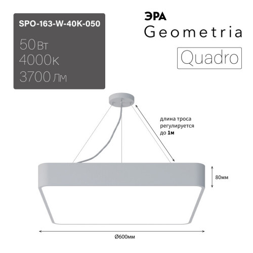 Светильник светодиодный Geometria Quadro SPO-163-W-40K-050 50Вт 4000К 3700Лм IP40 600*600*80 белый подвесной | Б0050586 | ЭРА