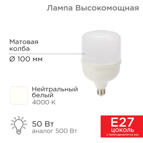 Лампа светодиодная высокомощная 50 Вт E27 с переходником на E40 4750 Лм 4000 K нейтральный свет | 604-150 | Rexant