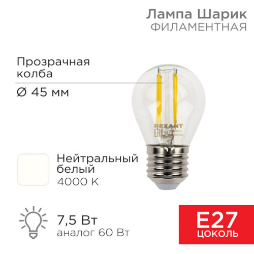 Лампа филаментная Шарик GL45 7.5 Вт 600 Лм 4000K E27 прозрачная колба | 604-124 | Rexant