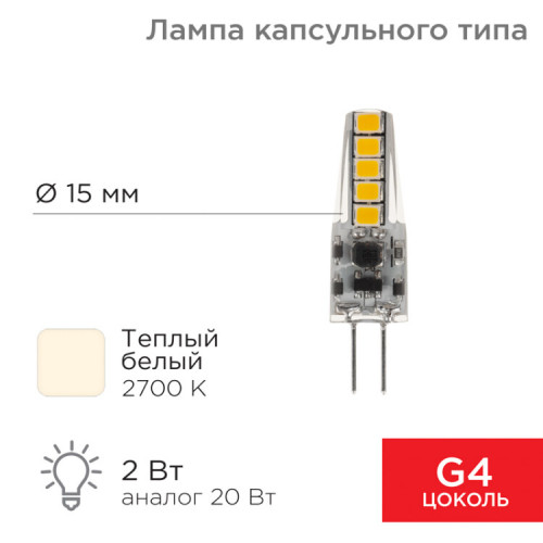 Лампа светодиодная капсульного типа JC-SILICON G4 12 В 2 Вт 2700 K теплый свет (силикон) | 604-5006 | Rexant