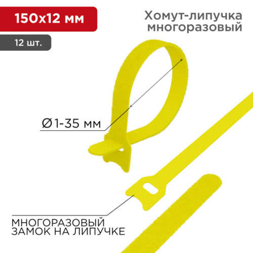 Хомут–липучка многоразовый 150х12 мм, желтый (упак. 12 шт.) | 07-7152 | REXANT