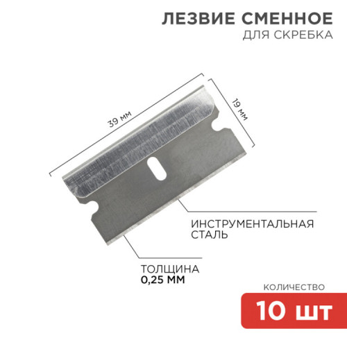 Лезвия сменные для скребка 19х39х0,25 мм 10 шт. | 12-4968 | REXANT