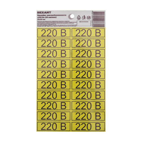 Наклейка знак электробезопасности «220 В» 15х50 мм (с хедером, 20 шт на листе) | 56-0007-01 | REXANT
