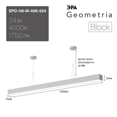 Светильник светодиодный Geometria Block SPO-116-W-40K-024 24Вт 4000К 1750Лм IP40 1200*70*50 белый подвесной | Б0050548 | ЭРА