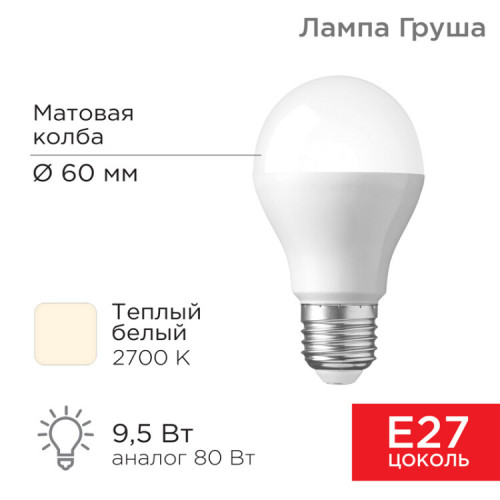Лампа светодиодная Груша A60 9,5 Вт E27 903 лм 2700 K теплый свет | 604-001 | Rexant