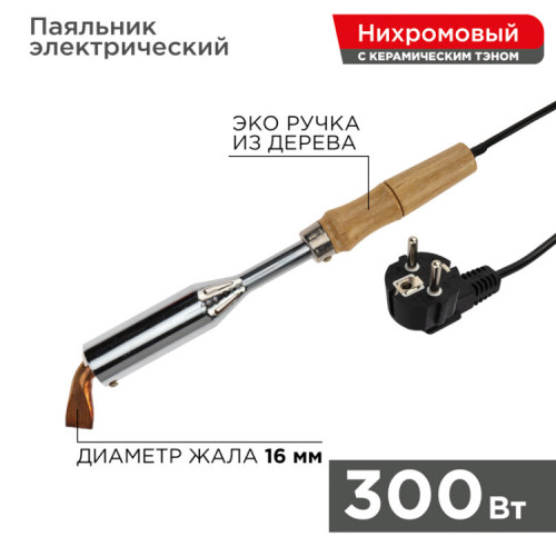 Паяльник ПД 220 В 300 Вт деревянная ручка | 12-0213 | REXANT