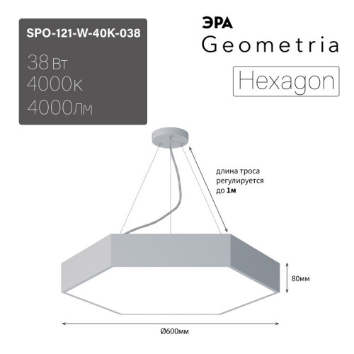 Светильник светодиодный Geometria Hexagon SPO-121-W-40K-038 38Вт 4000К 4000Лм IP40 600*600*80 белый подвесной | Б0050550 | ЭРА